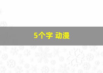 5个字 动漫